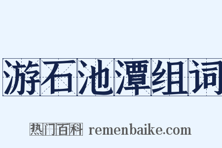 游石池潭组词是什么意思的图片